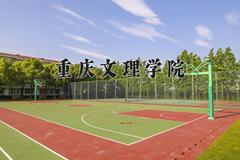 2024年重庆文理学院录取分数线，河北最低475分