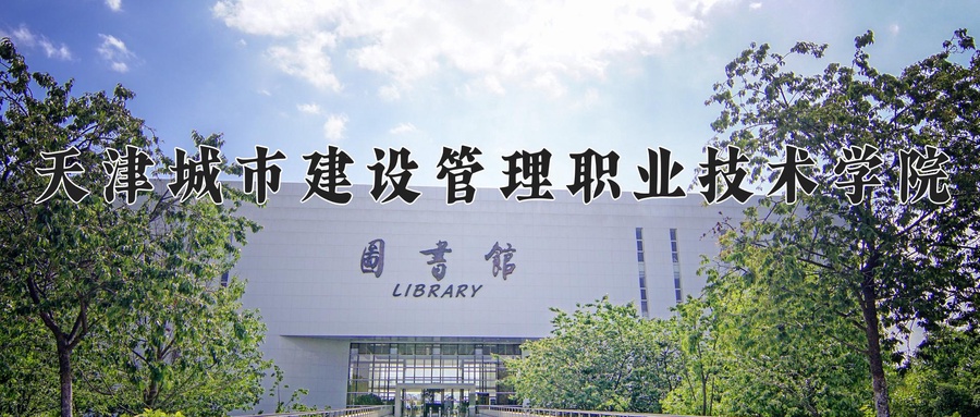 天津城市建设管理职业技术学院