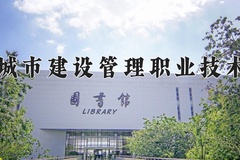 2024年天津城市建设管理职业技术学院录取分数线，河北最低372分