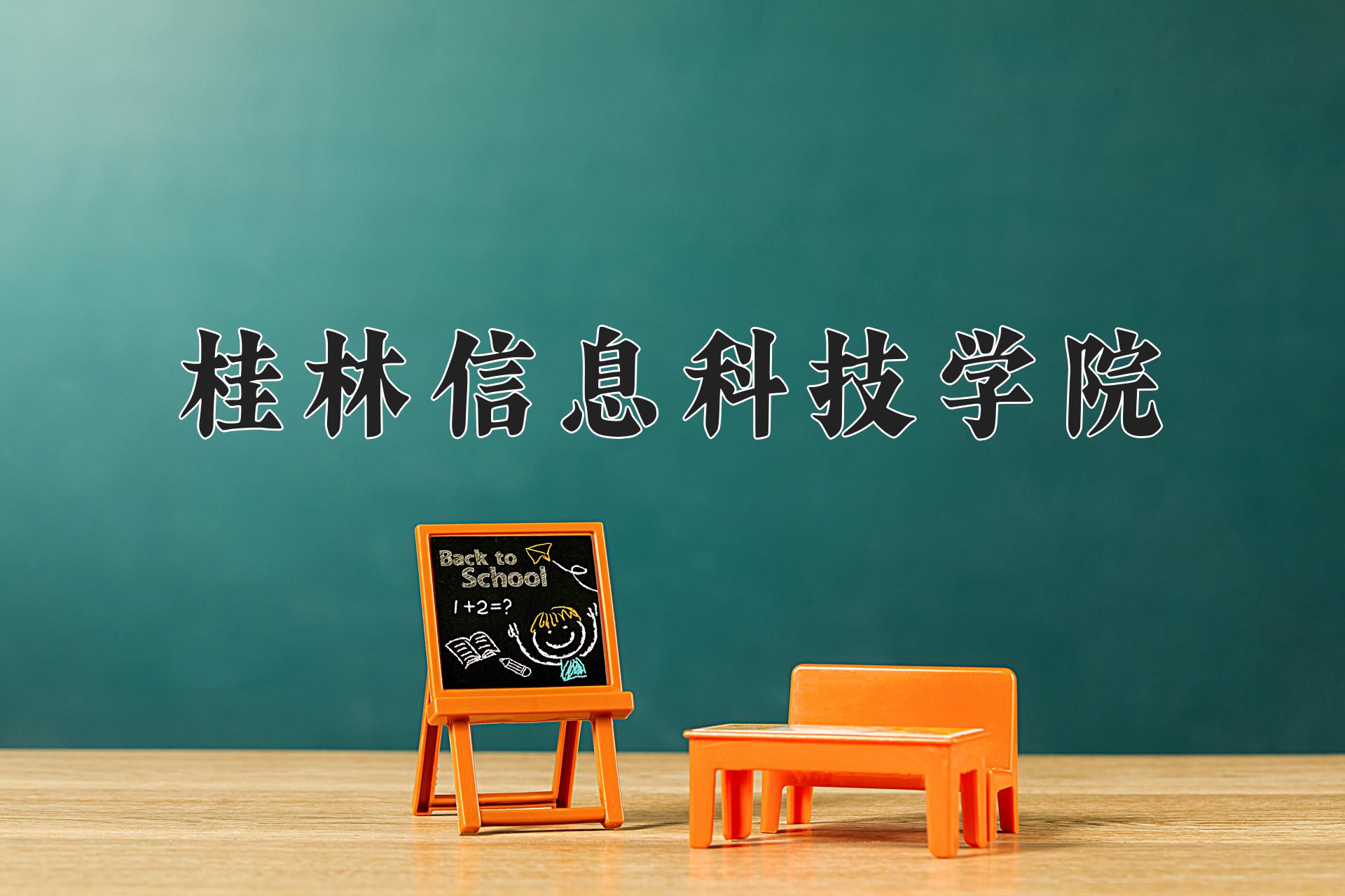 桂林信息科技学院