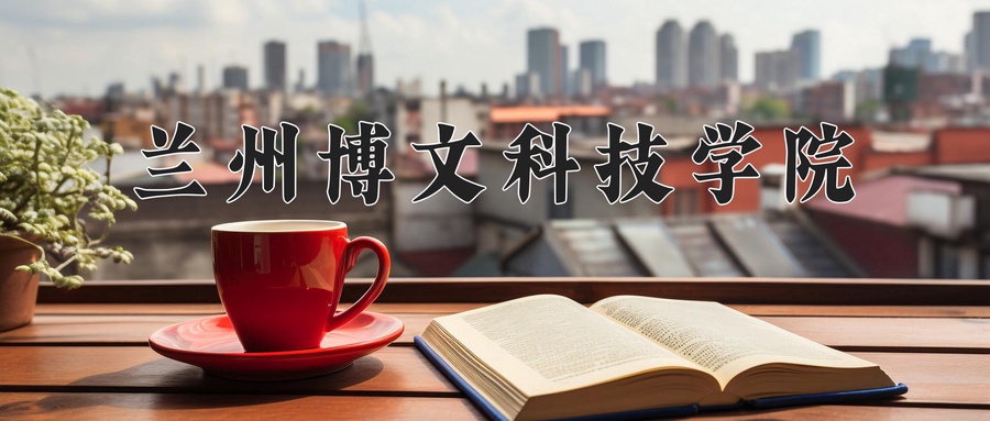 兰州博文科技学院