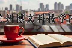 2024年兰州博文科技学院录取分数线，河北最低463分