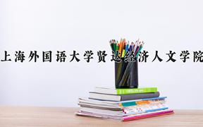 2024年上海外國語大學賢達經濟人文學院錄取分數線，河北最低451分