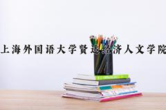 2024年上海外国语大学贤达经济人文学院录取分数线，河北最低451分