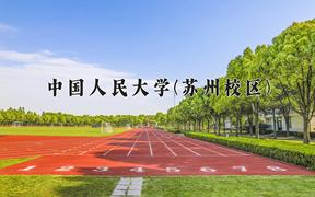 2024年中国人民大学(苏州校区)录取分数线，河北最低621分