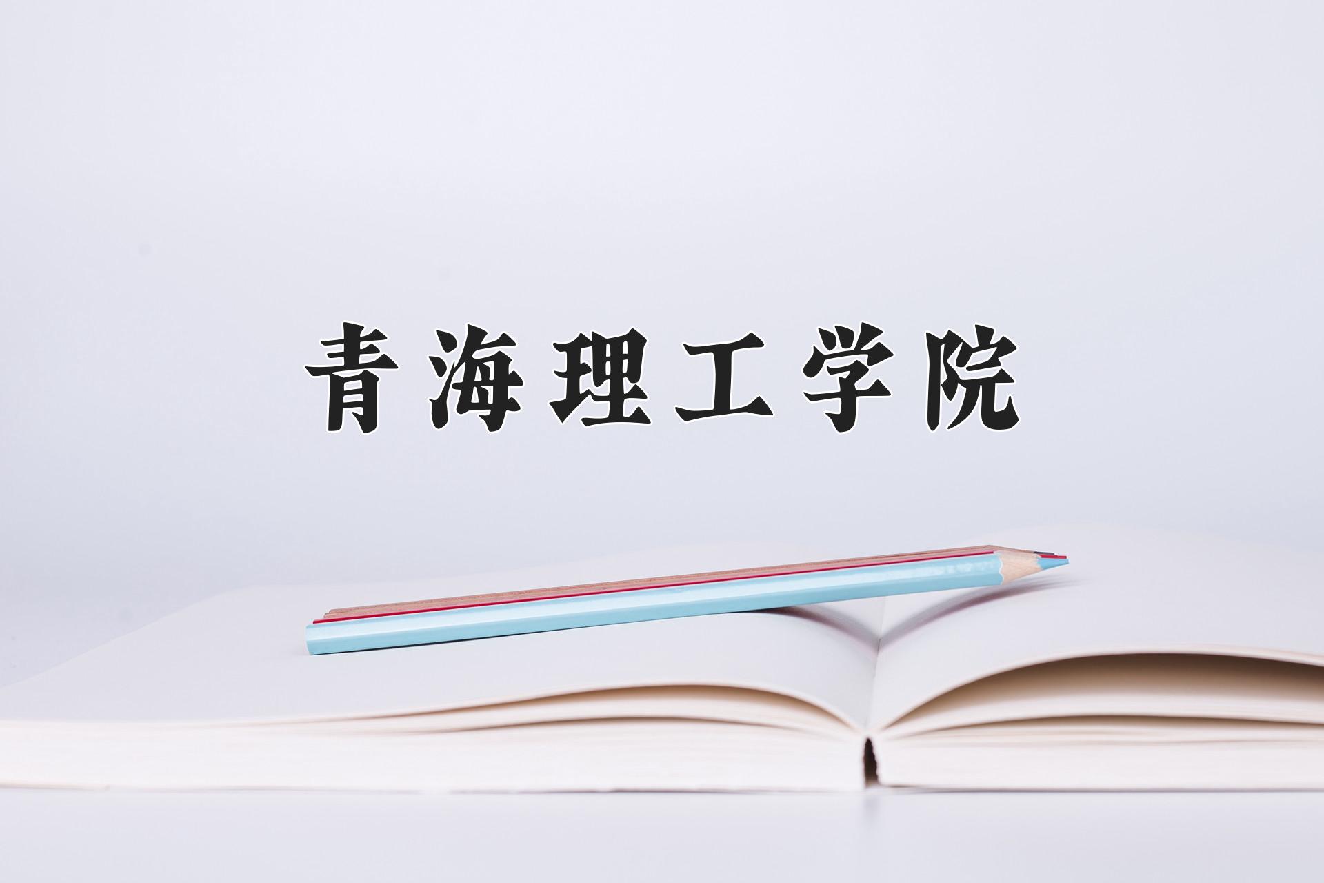 2024年青海理工学院录取分数线，河北最低483分-第1张图片-索考网
