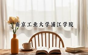 2024年南京工业大学浦江学院录取分数线，河北最低477分