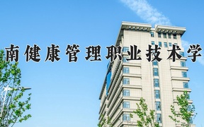 2024年海南健康管理职业技术学院录取分数线，河北最低258分