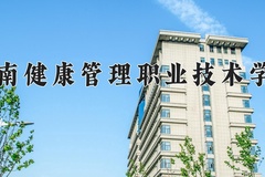 2024年海南健康管理职业技术学院录取分数线，河北最低258分