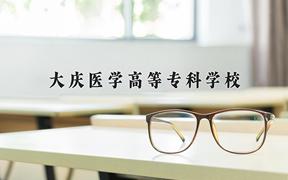2024年大庆医学高等专科学校录取分数线，河北最低381分