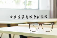 2024年大庆医学高等专科学校录取分数线，河北最低381分