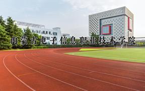 2024年内蒙古电子信息职业技术学院录取分数线，河北最低354分