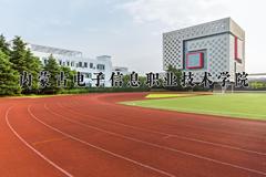 2024年内蒙古电子信息职业技术学院录取分数线，河北最低354分