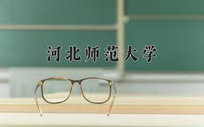 2024年河北师范大学录取分数线，河北最低489分