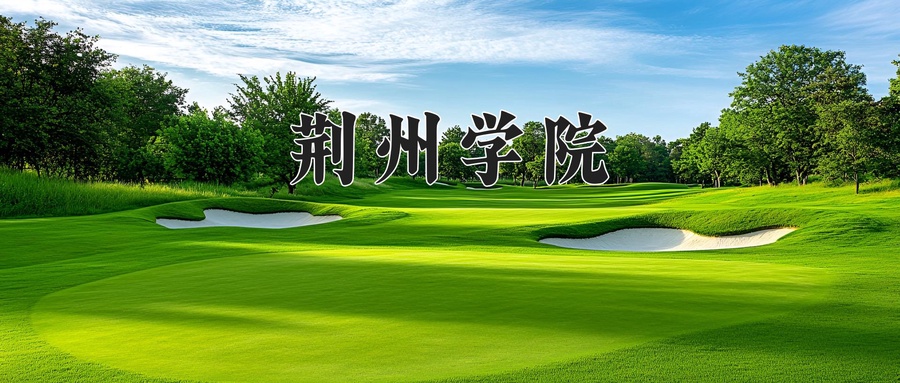 荆州学院
