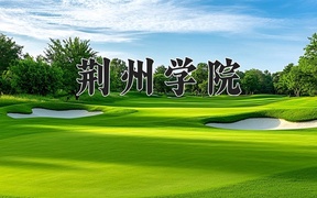 2024年荆州学院录取分数线，河北最低258分