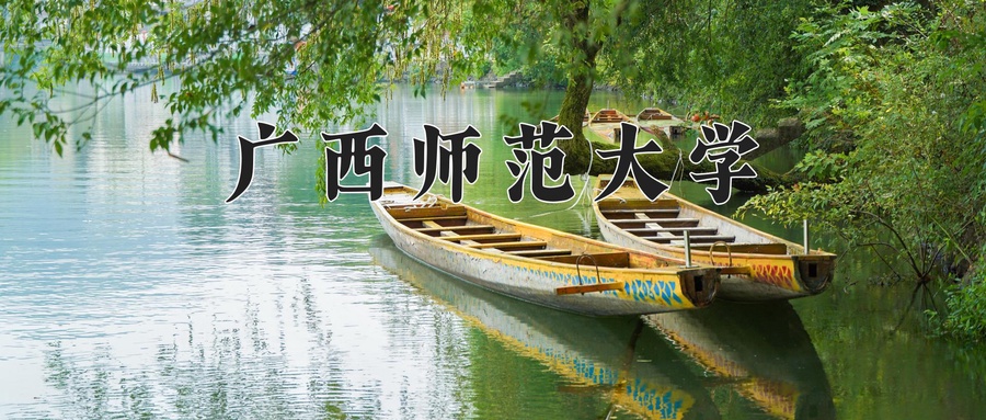 广西师范大学