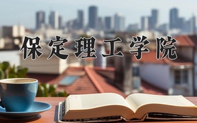 2024年保定理工学院录取分数线，河北最低276分