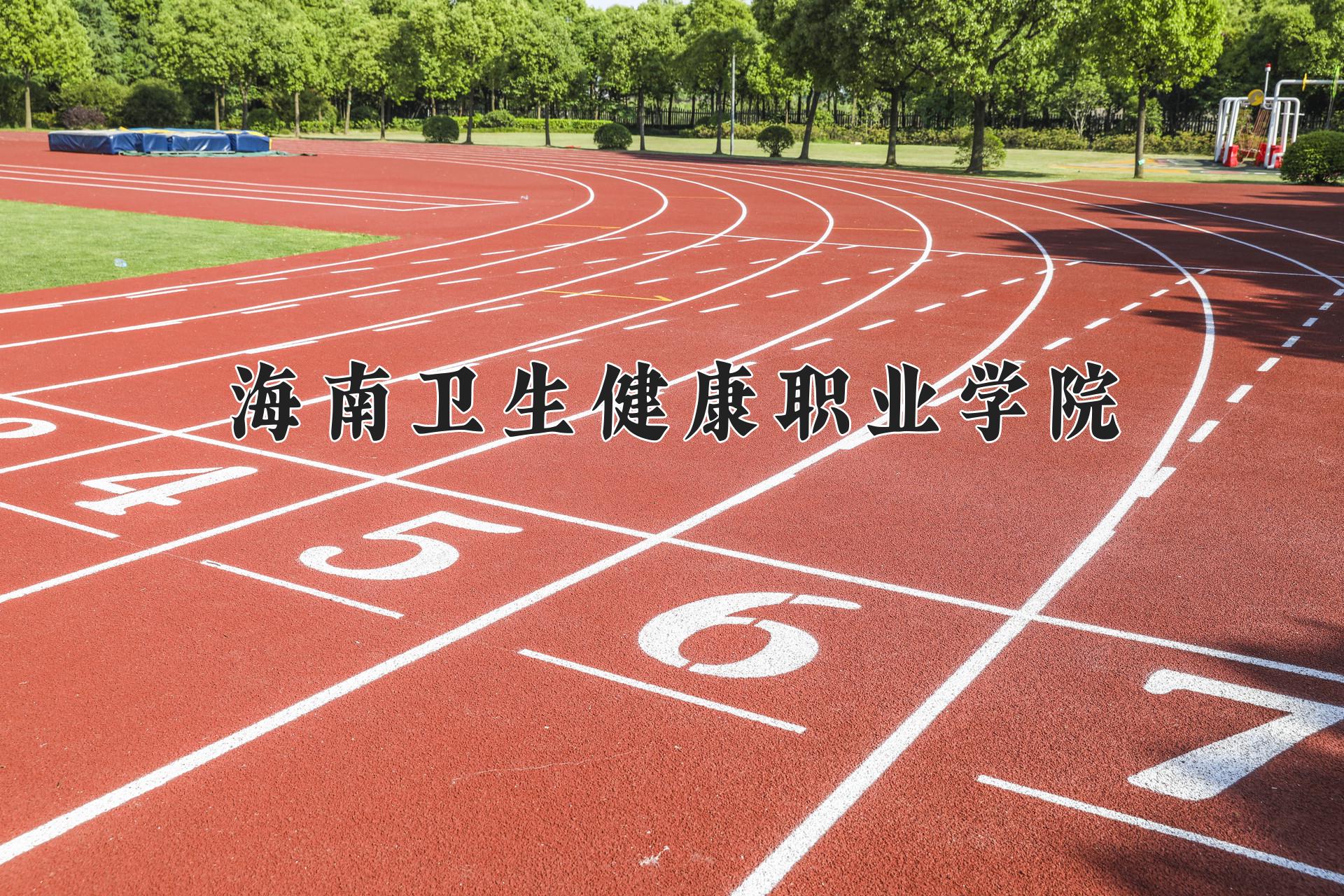 海南卫生健康职业学院