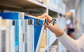 2024年康复大学录取分数线，河北最低561分