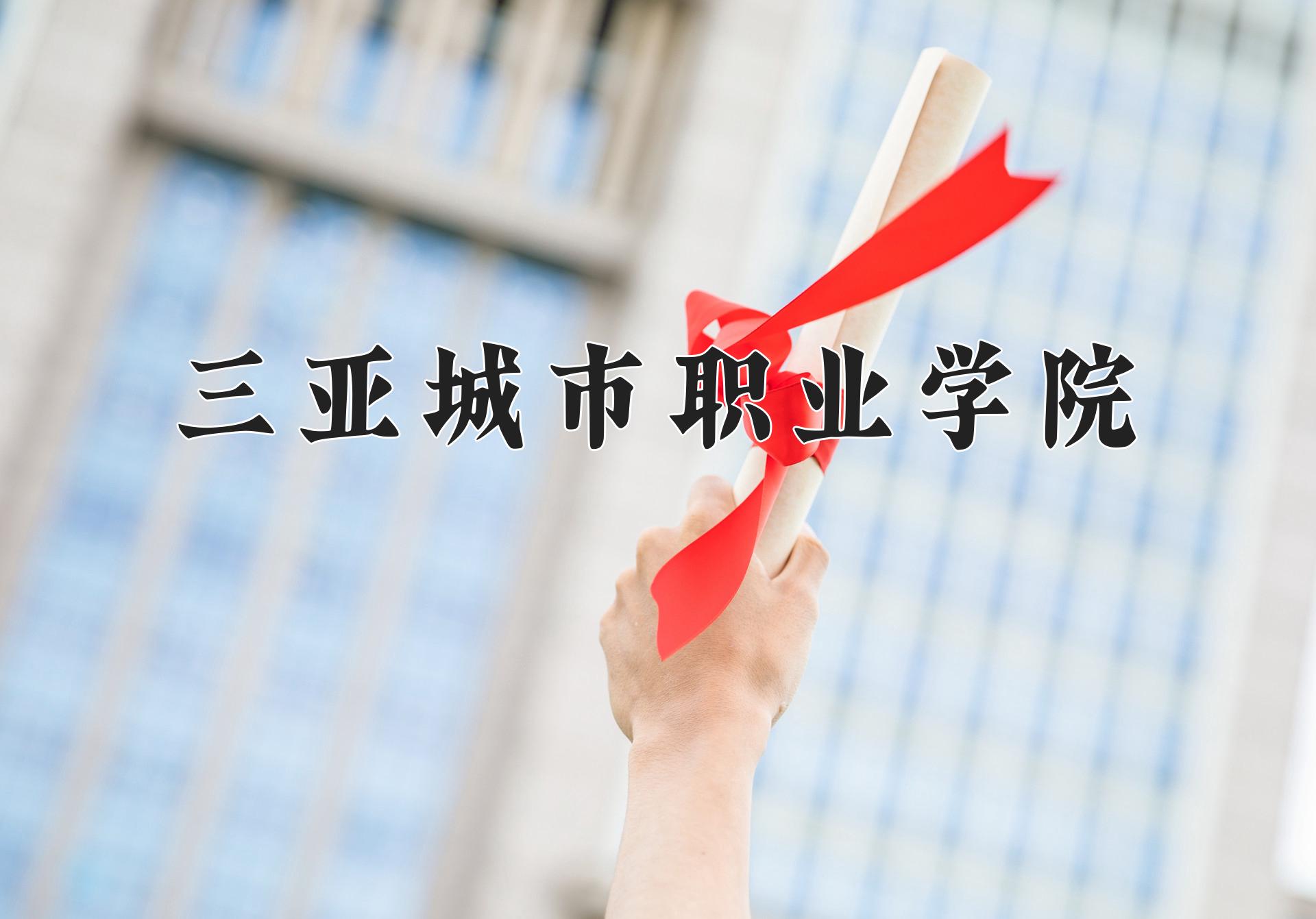 三亚城市职业学院