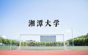 2024年湘潭大学录取分数线，河北最低550分