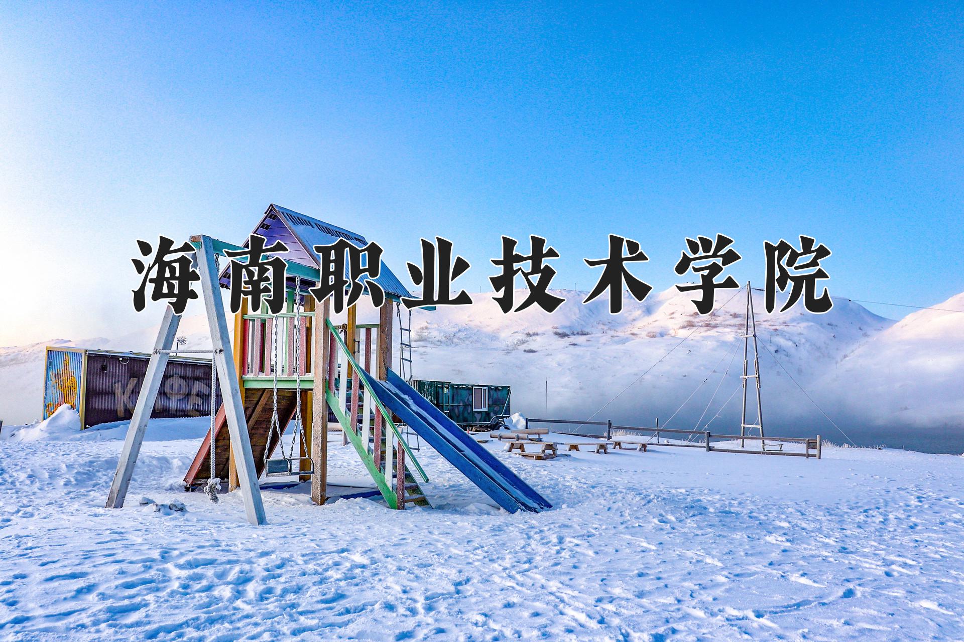 海南职业技术学院