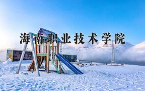 2024年海南职业技术学院录取分数线，河北最低327分