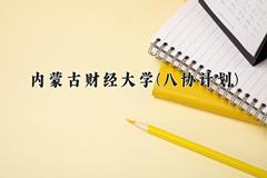 2024年内蒙古财经大学(八协计划)录取分数线，河北最低414分