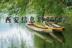 2024年西安信息职业大学录取分数线，河北最低268分