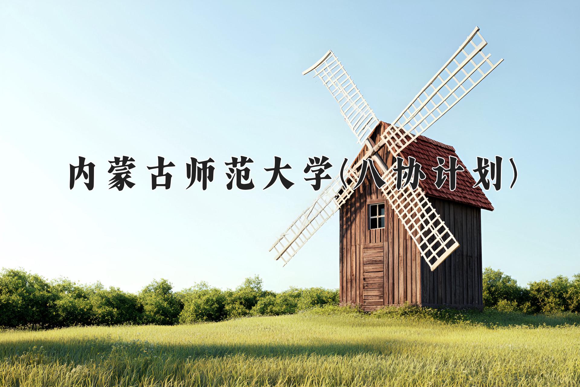 内蒙古师范大学(八协计划)