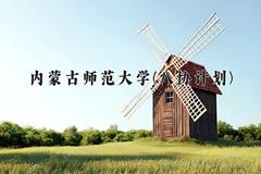 2024年内蒙古师范大学(八协计划)录取分数线，河北最低353分