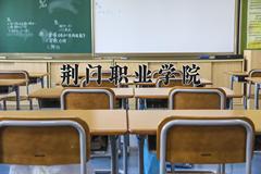2024年荆门职业学院录取分数线，河北最低351分