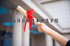 2024年南昌应用技术师范学院录取分数线，河北最低252分