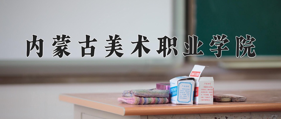 内蒙古美术职业学院