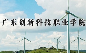 2024年广东创新科技职业学院录取分数线，河北最低246分