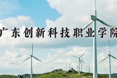 2024年广东创新科技职业学院录取分数线，河北最低246分