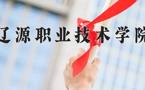 2024年辽源职业技术学院录取分数线，河北最低398分