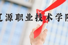 2024年辽源职业技术学院录取分数线，河北最低398分