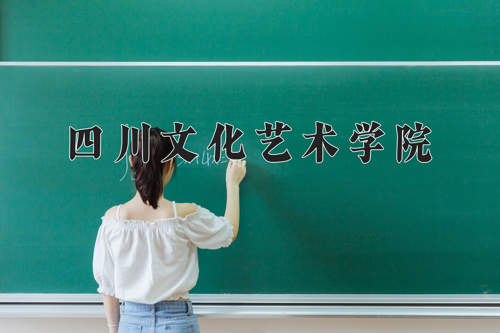 四川文化艺术学院