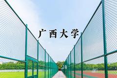 2024年广西大学录取分数线，河北最低561分