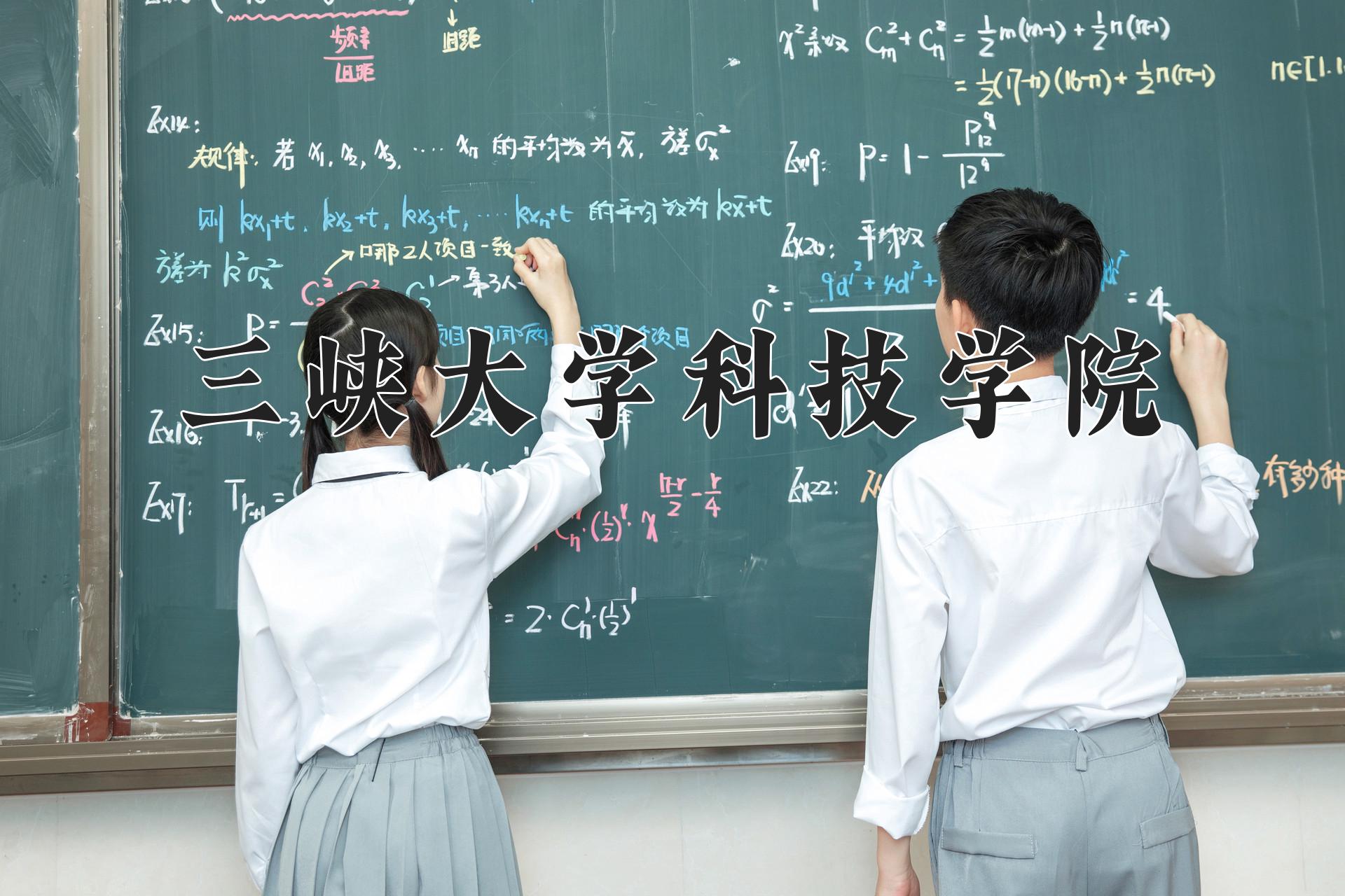 三峡大学科技学院