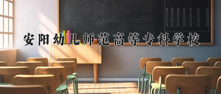 安阳幼儿师范高等专科学校