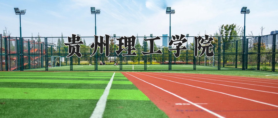 贵州理工学院