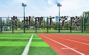 2024年贵州理工学院录取分数线，河北最低503分