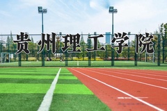 2024年贵州理工学院录取分数线，河北最低503分