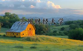 2024年兰州财经大学录取分数线，河北最低499分
