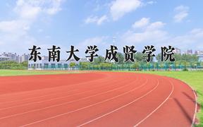 2024年东南大学成贤学院录取分数线，河北最低490分