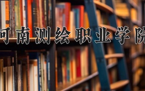 2024年河南测绘职业学院录取分数线，河北最低343分
