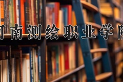 2024年河南测绘职业学院录取分数线，河北最低343分